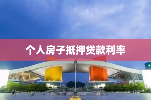 个人房子抵押贷款利率