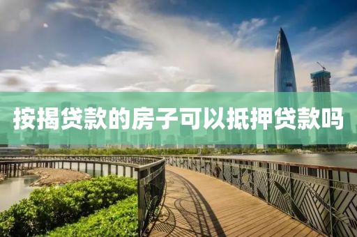 按揭贷款的房子可以抵押贷款吗