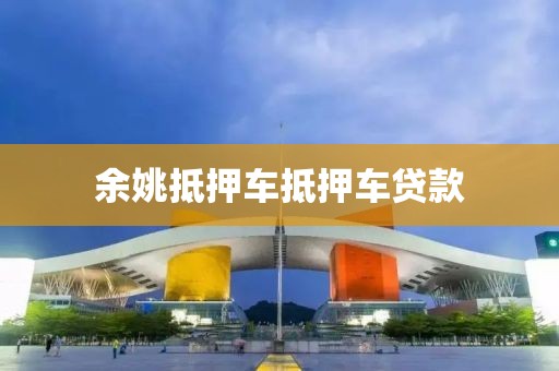 余姚抵押车抵押车贷款