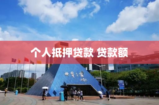 个人抵押贷款 贷款额