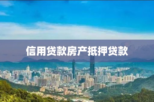 信用贷款房产抵押贷款