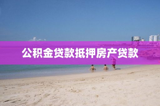 公积金贷款抵押房产贷款