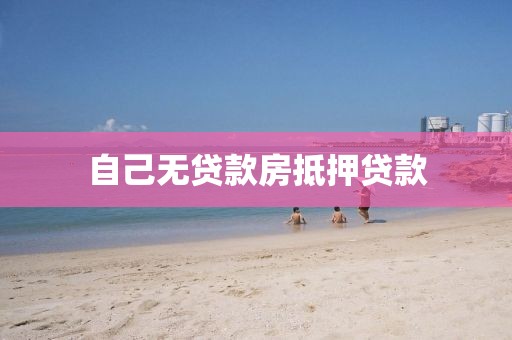 自己无贷款房抵押贷款