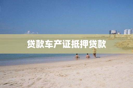 贷款车产证抵押贷款
