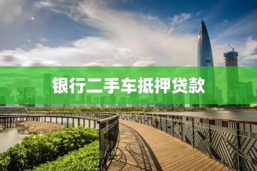 银行二手车抵押贷款