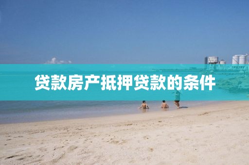贷款房产抵押贷款的条件