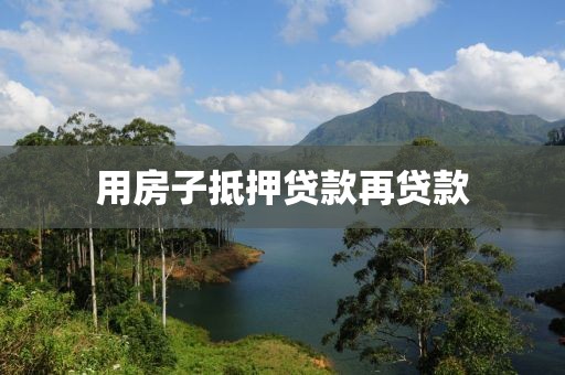 用房子抵押贷款再贷款