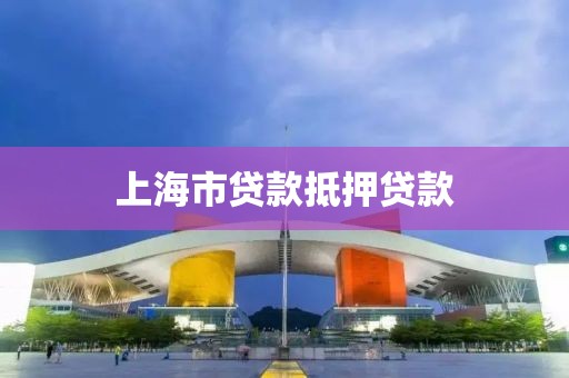 上海市贷款抵押贷款