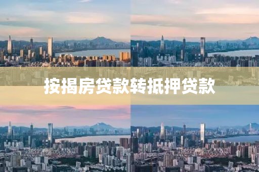按揭房贷款转抵押贷款