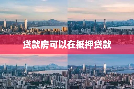 贷款房可以在抵押贷款