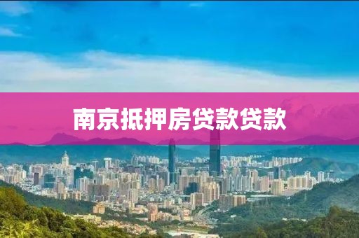 南京抵押房贷款贷款