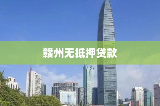 赣州无抵押贷款
