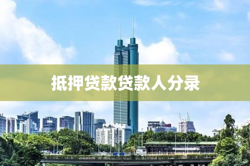 抵押贷款贷款人分录