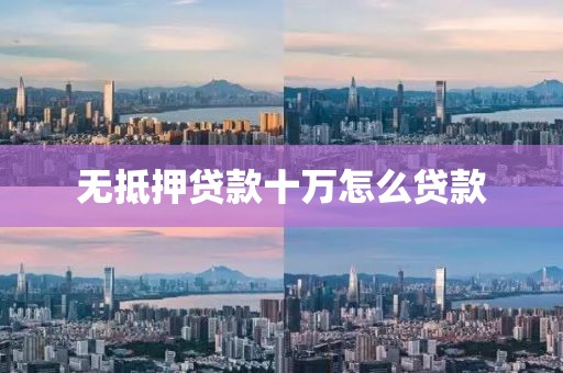 无抵押贷款十万怎么贷款