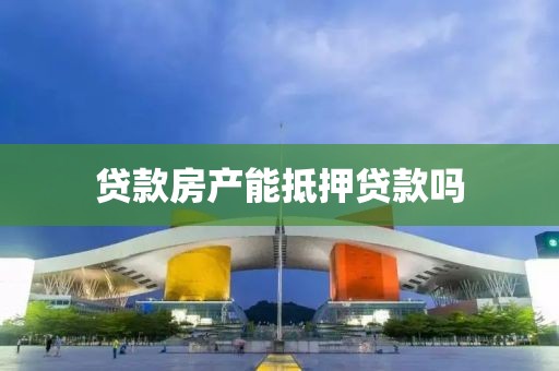 贷款房产能抵押贷款吗