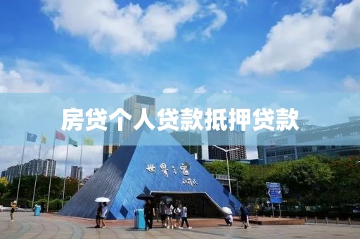 房贷个人贷款抵押贷款