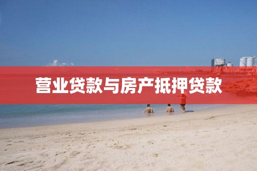营业贷款与房产抵押贷款