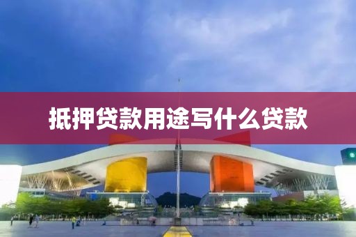 抵押贷款用途写什么贷款