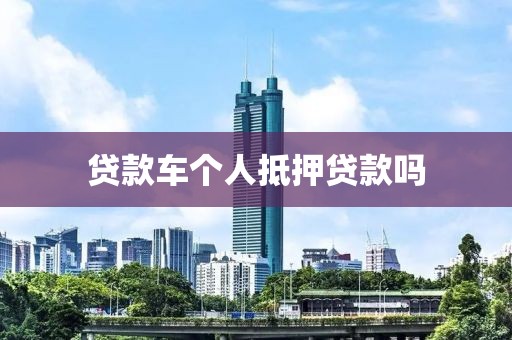 贷款车个人抵押贷款吗