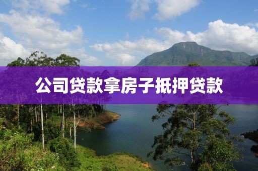公司贷款拿房子抵押贷款
