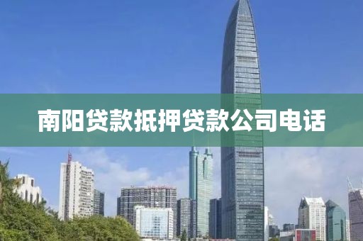 南阳贷款抵押贷款公司电话