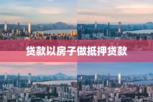 贷款以房子做抵押贷款