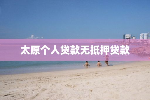 太原个人贷款无抵押贷款