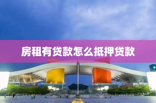 房租有贷款怎么抵押贷款