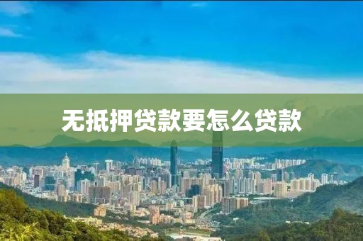 无抵押贷款要怎么贷款