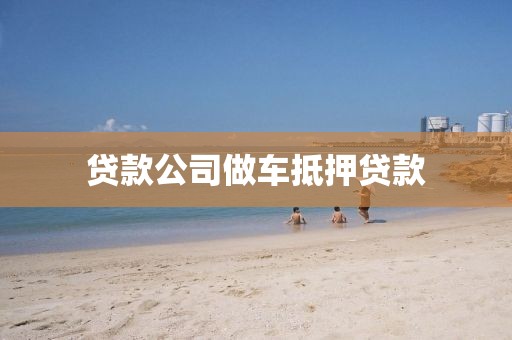 贷款公司做车抵押贷款
