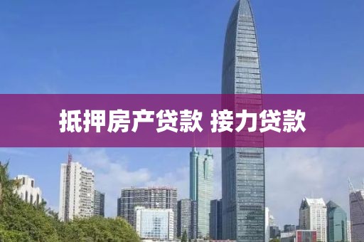 抵押房产贷款 接力贷款