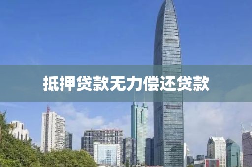 抵押贷款无力偿还贷款
