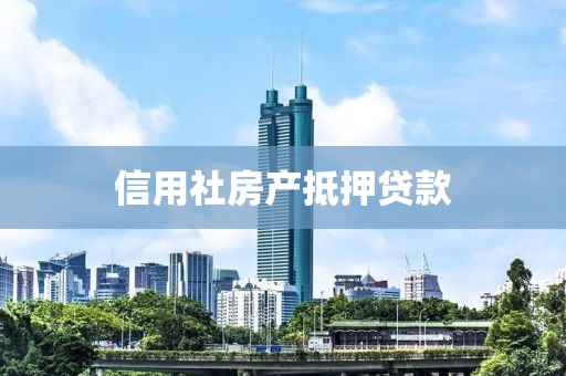 信用社房产抵押贷款