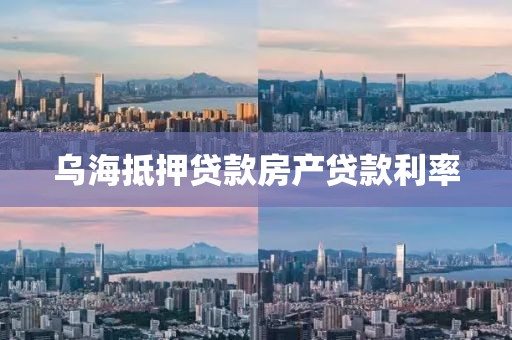 乌海抵押贷款房产贷款利率