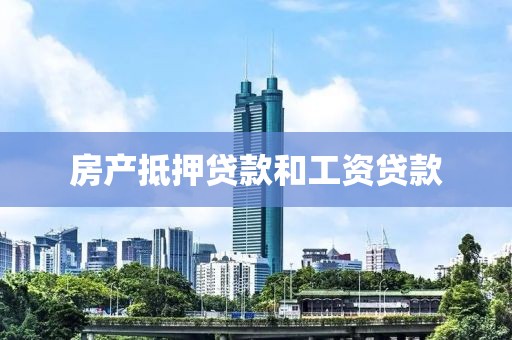 房产抵押贷款和工资贷款