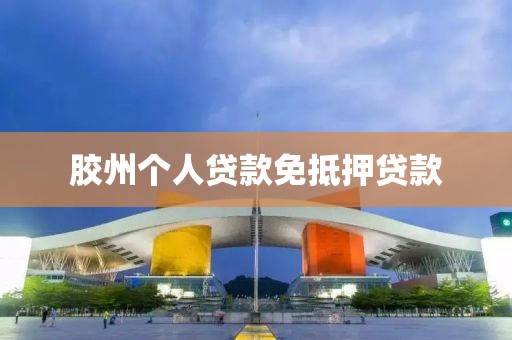 胶州个人贷款免抵押贷款