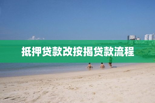 抵押贷款改按揭贷款流程