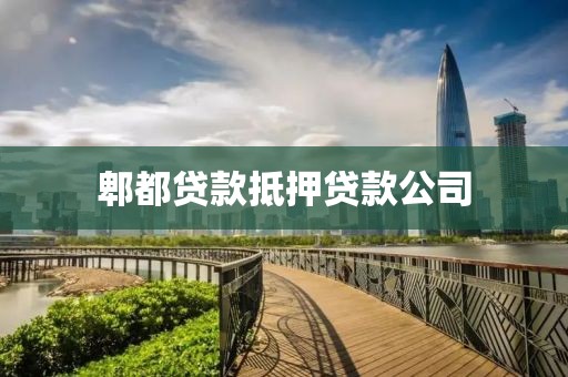 郫都贷款抵押贷款公司