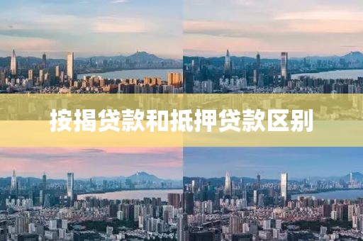 按揭贷款和抵押贷款区别