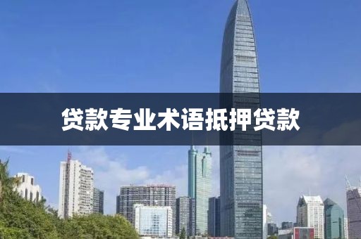 贷款专业术语抵押贷款