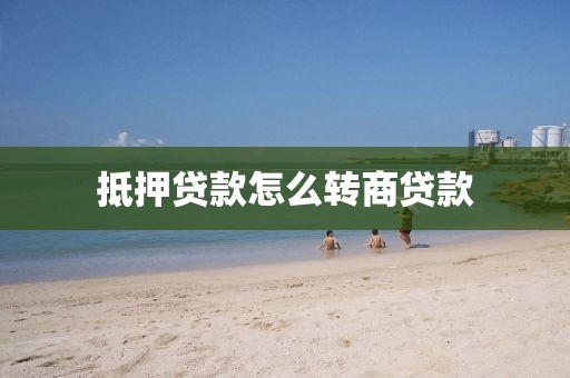 抵押贷款怎么转商贷款