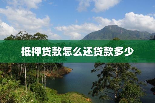 抵押贷款怎么还贷款多少
