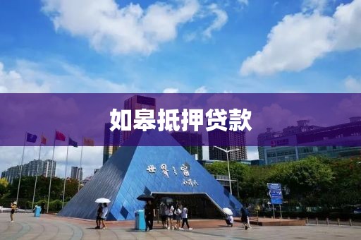 如皋抵押贷款