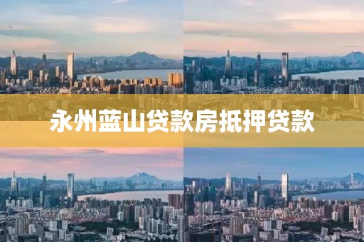 永州蓝山贷款房抵押贷款