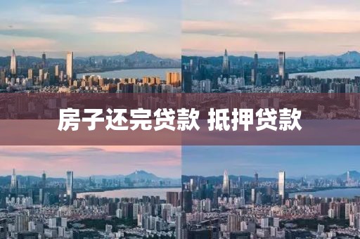 房子还完贷款 抵押贷款