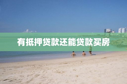 有抵押贷款还能贷款买房