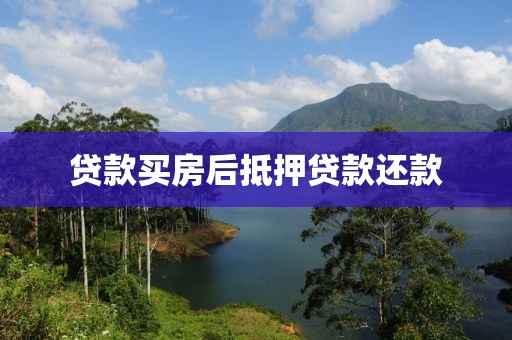 贷款买房后抵押贷款还款