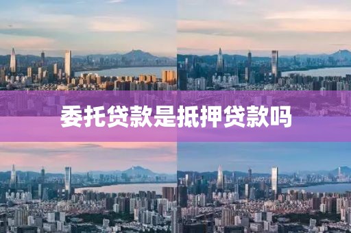 委托贷款是抵押贷款吗