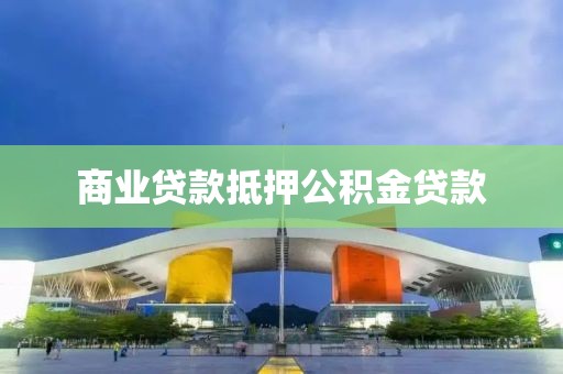 商业贷款抵押公积金贷款
