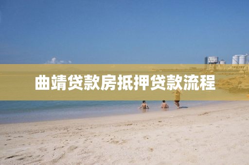 曲靖贷款房抵押贷款流程